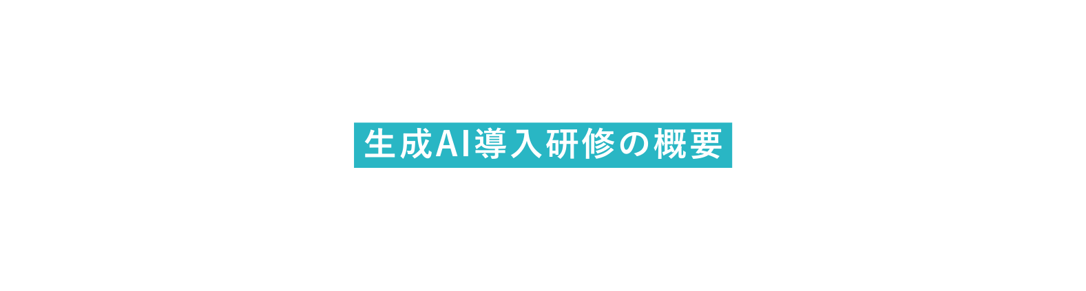 生成AI導入研修の概要